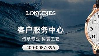 浪琴维修服务中心电话open